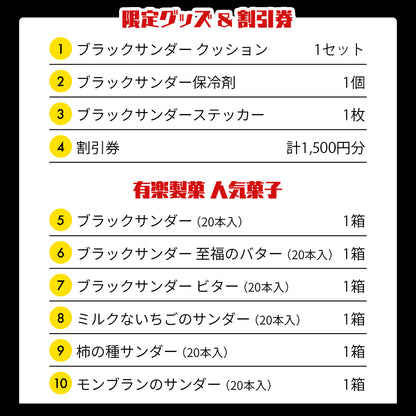ブラックサンダー無限ザクザク福袋（限定クッション入り）