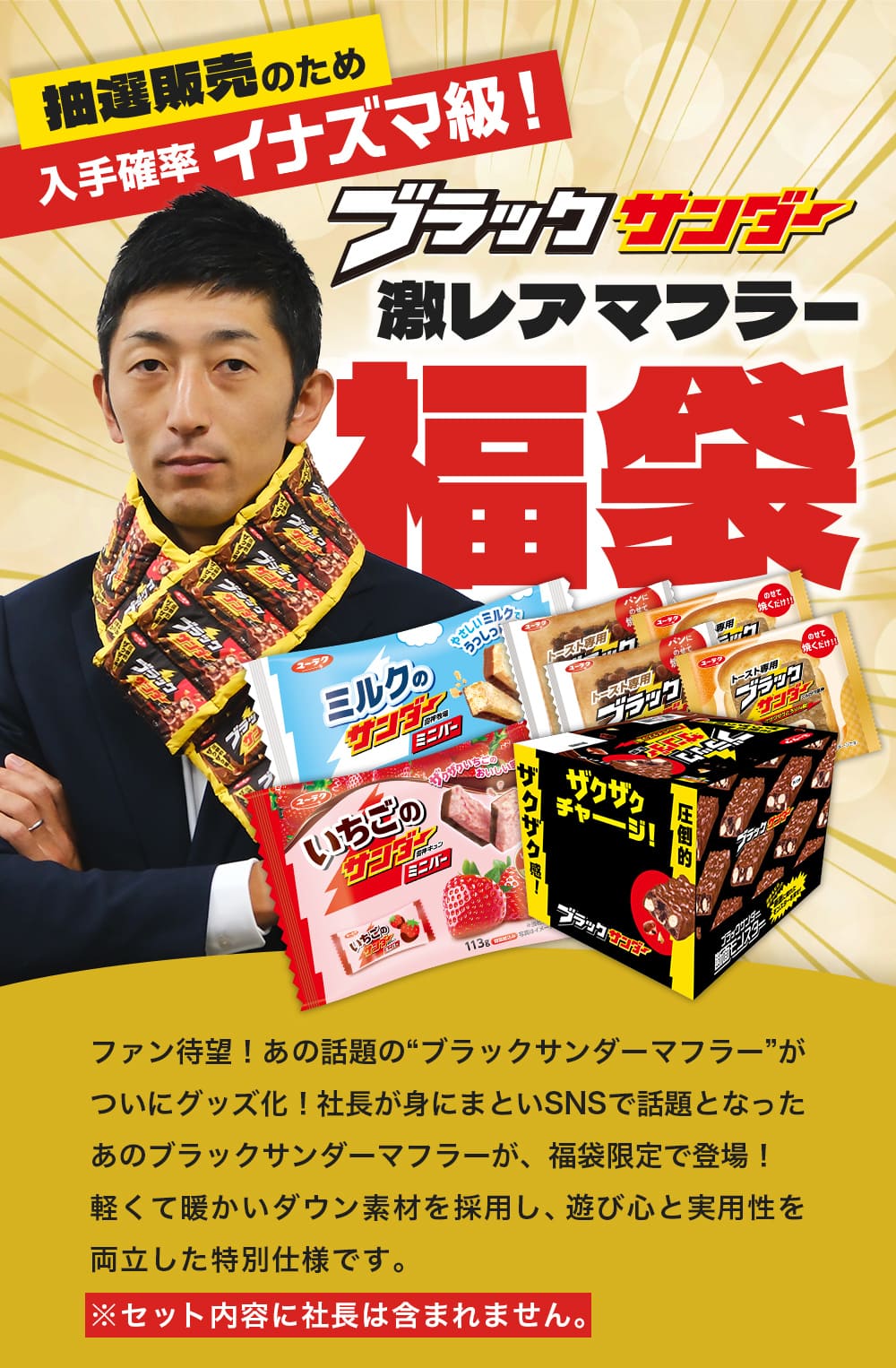 ブラックサンダー激レアマフラー福袋