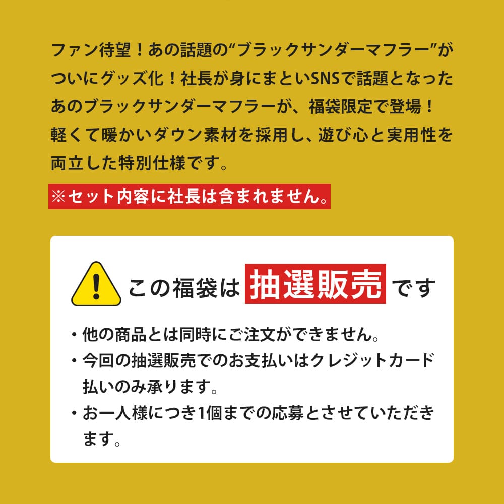 ブラックサンダー激レアマフラー福袋
