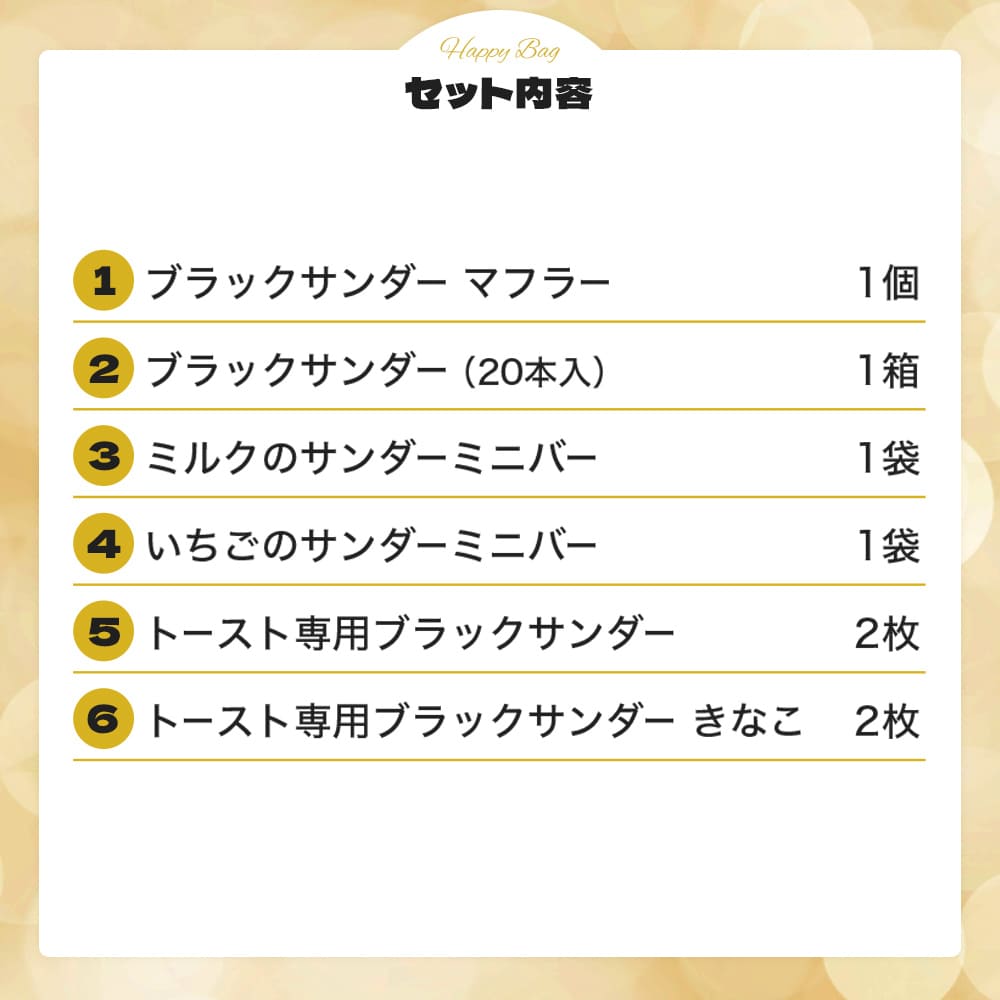 ブラックサンダー激レアマフラー福袋