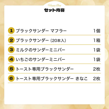 ブラックサンダー激レアマフラー福袋