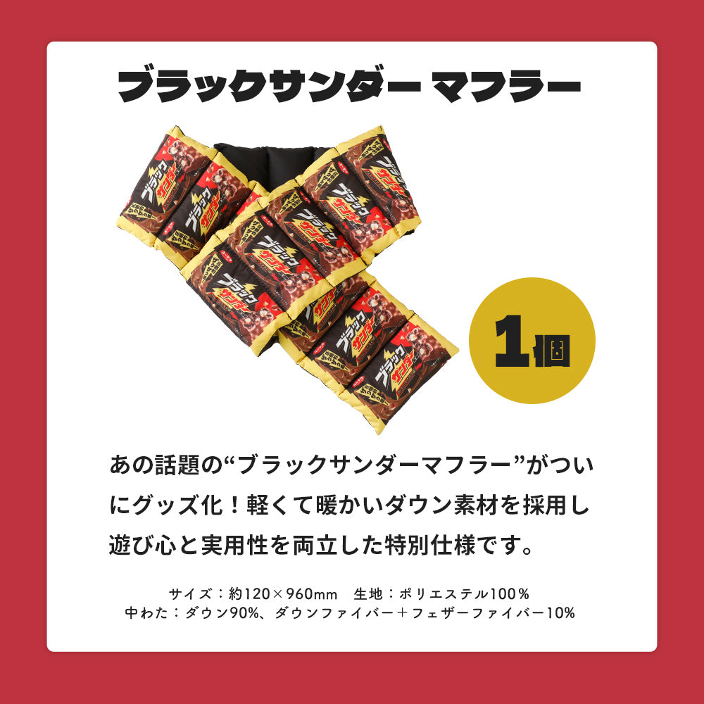 ブラックサンダー激レアマフラー福袋