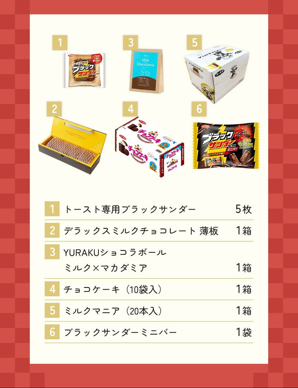 有楽製菓バラエティ福袋