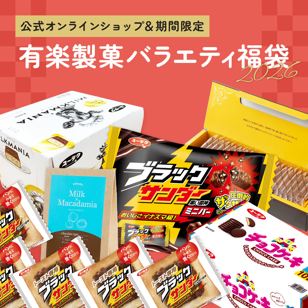 有楽製菓バラエティ福袋