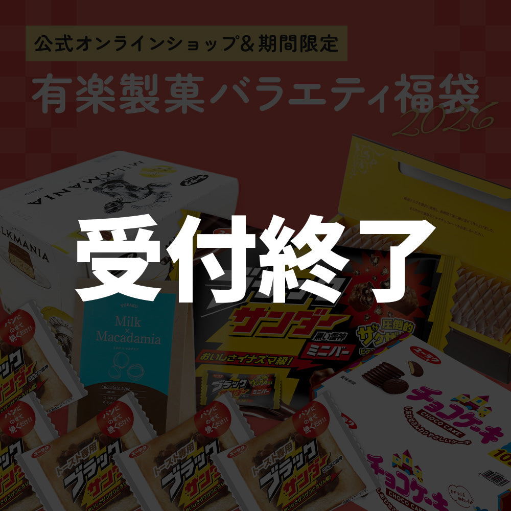 有楽製菓バラエティ福袋