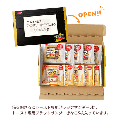 【ポスト投函】トースト専用ブラックサンダーシリーズ 2種10枚セット