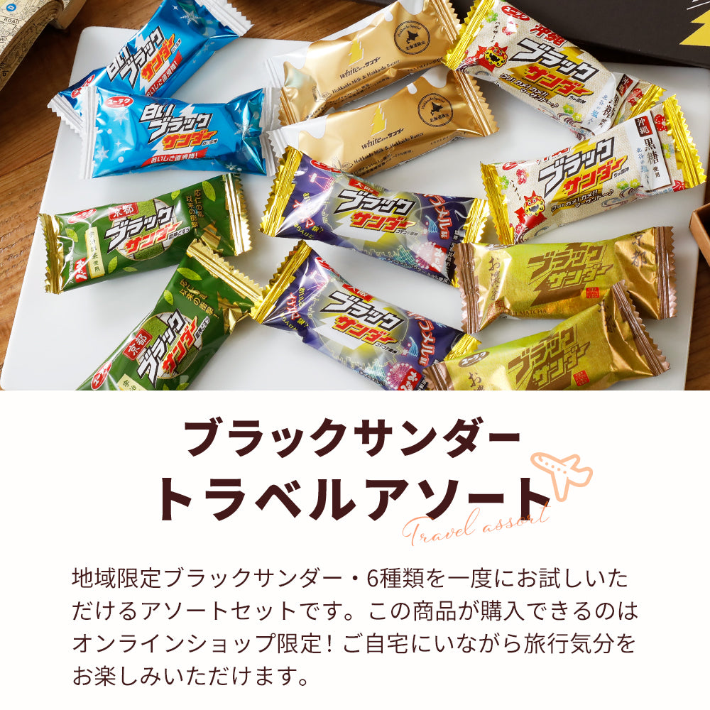 【ポスト投函】ブラックサンダートラベルアソート