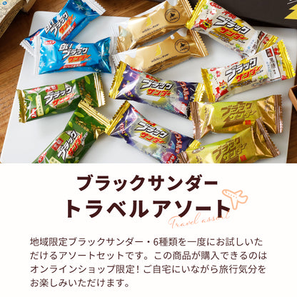 【ポスト投函】ブラックサンダートラベルアソート