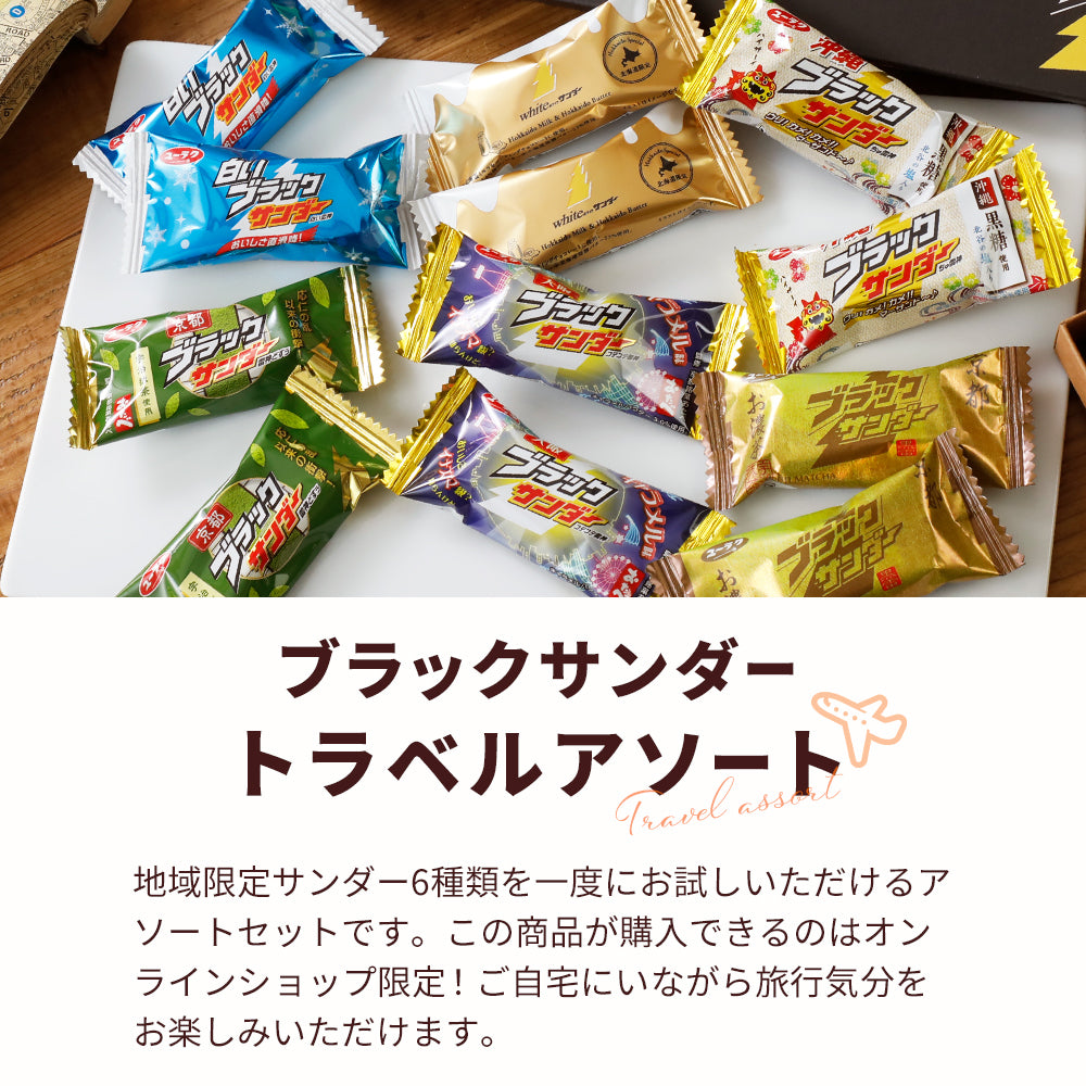 【ポスト投函】ブラックサンダートラベルアソート