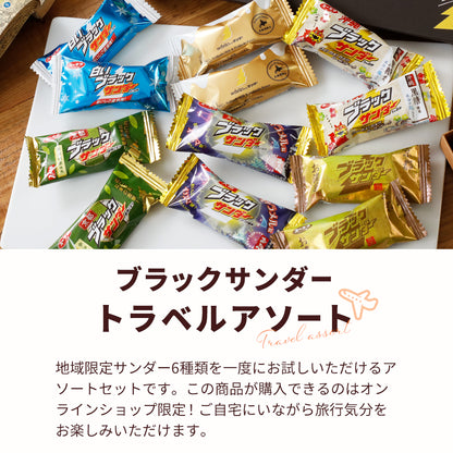 【ポスト投函】ブラックサンダートラベルアソート