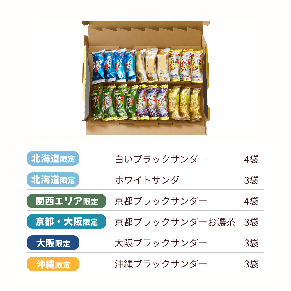 【ポスト投函】ブラックサンダートラベルアソート