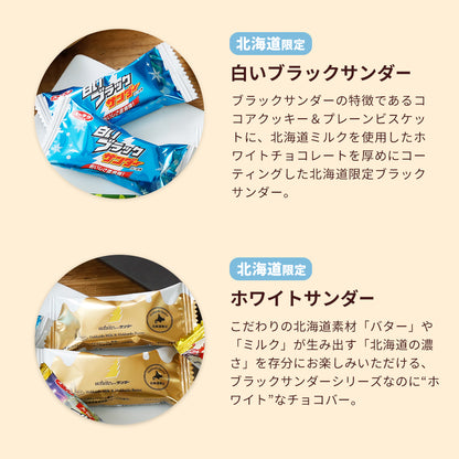 【ポスト投函】ブラックサンダートラベルアソート