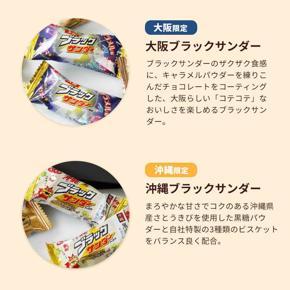 【ポスト投函】ブラックサンダートラベルアソート