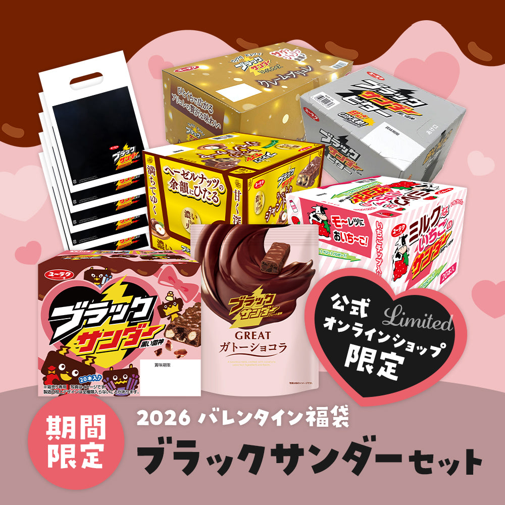 ブラックサンダー公式通販 | 有楽製菓公式オンラインショップ