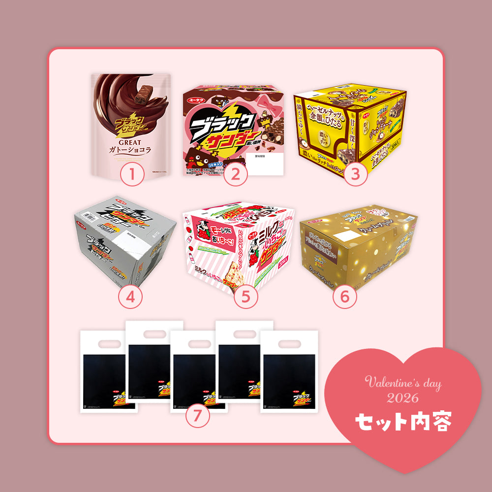 2026バレンタイン福袋 ブラックサンダーセット｜ 有楽製菓オンライン