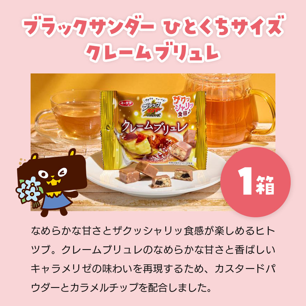 2026バレンタイン福袋 ブラックサンダーセット｜ 有楽製菓オンライン