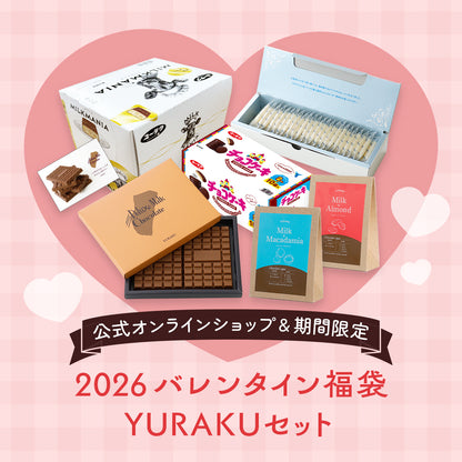 2026バレンタイン福袋　YURAKUセット