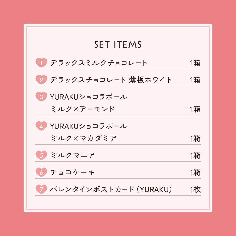 2026バレンタイン福袋　YURAKUセット