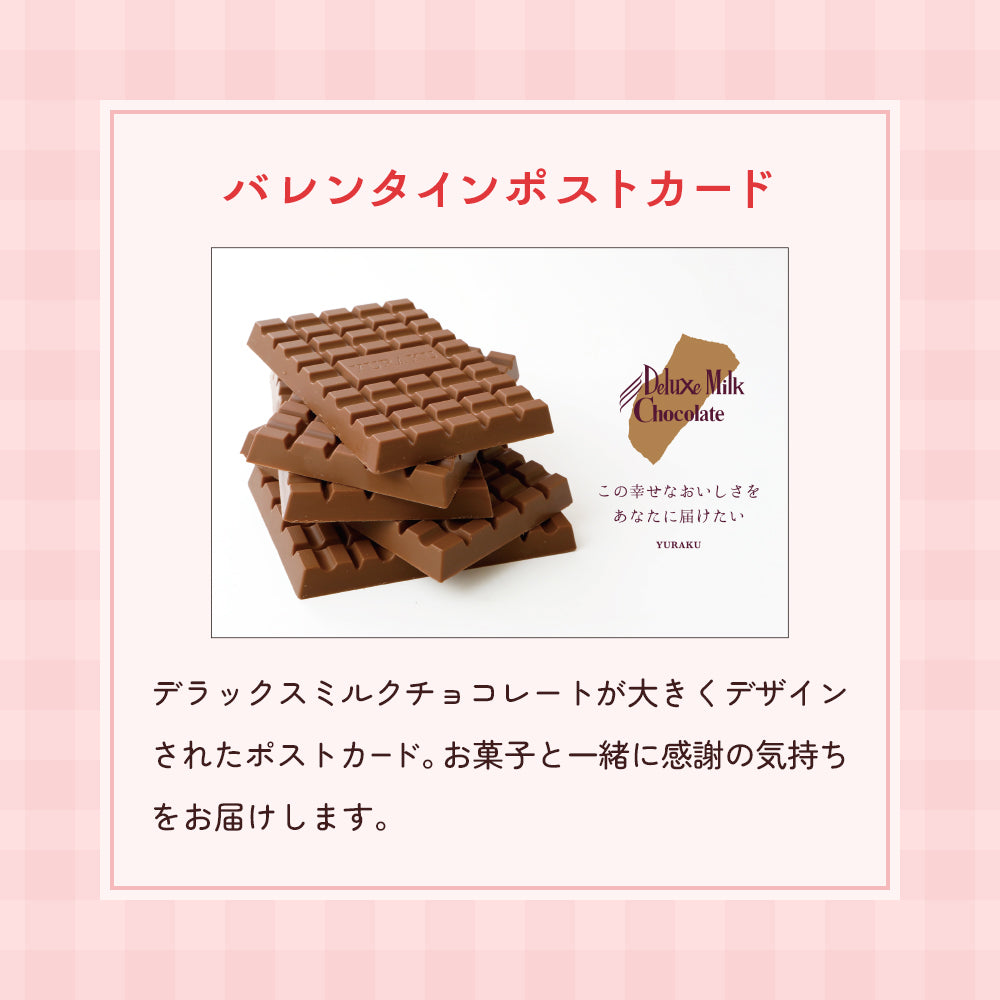 2026バレンタイン福袋　YURAKUセット