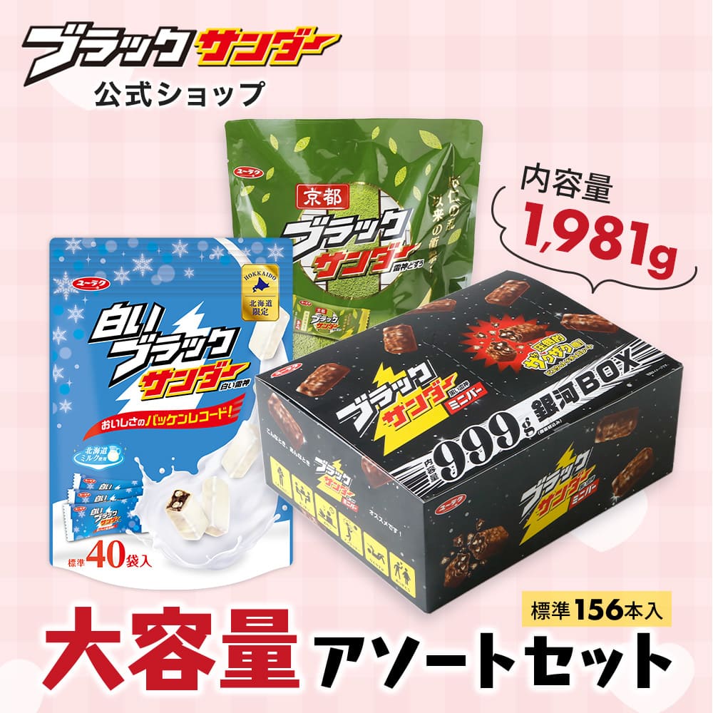 ブラックサンダー大容量アソートセット