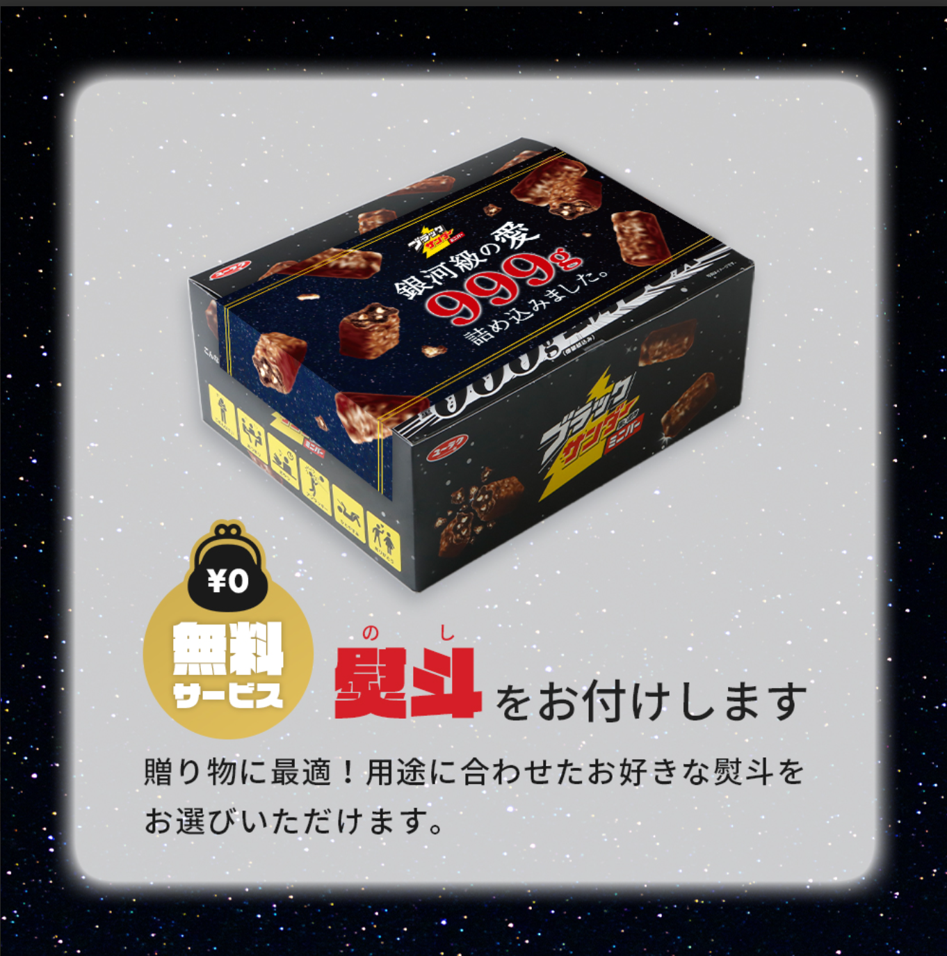 ブラックサンダーミニバー 銀河BOX 999g