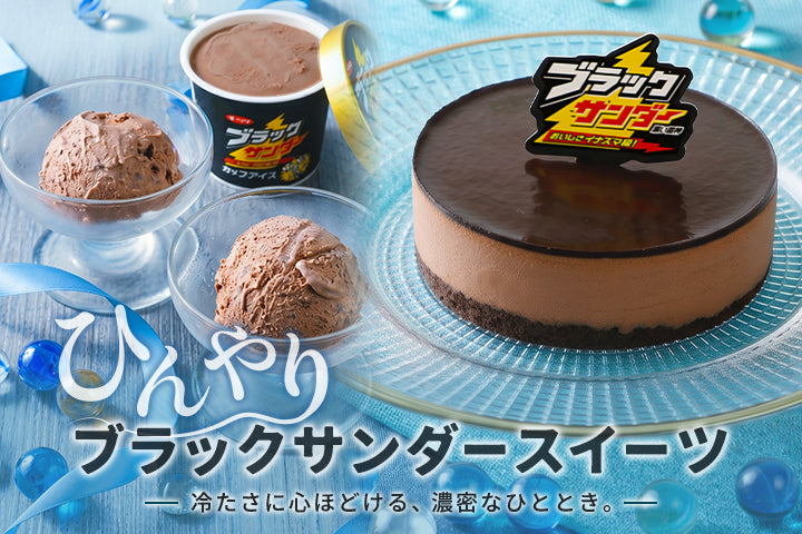 ブラックサンダー公式通販 | 有楽製菓公式オンラインショップ