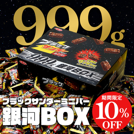 ブラックサンダーミニバー 銀河BOX 999g