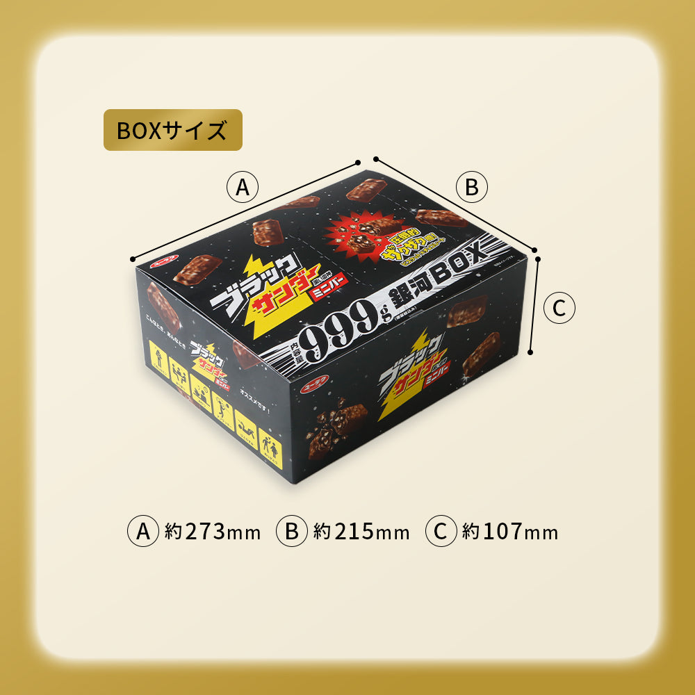 ブラックサンダーミニバー 銀河BOX 999g