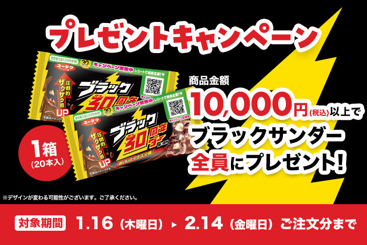 10,000円以上お買い上げでブラックサンダー1箱プレゼント！