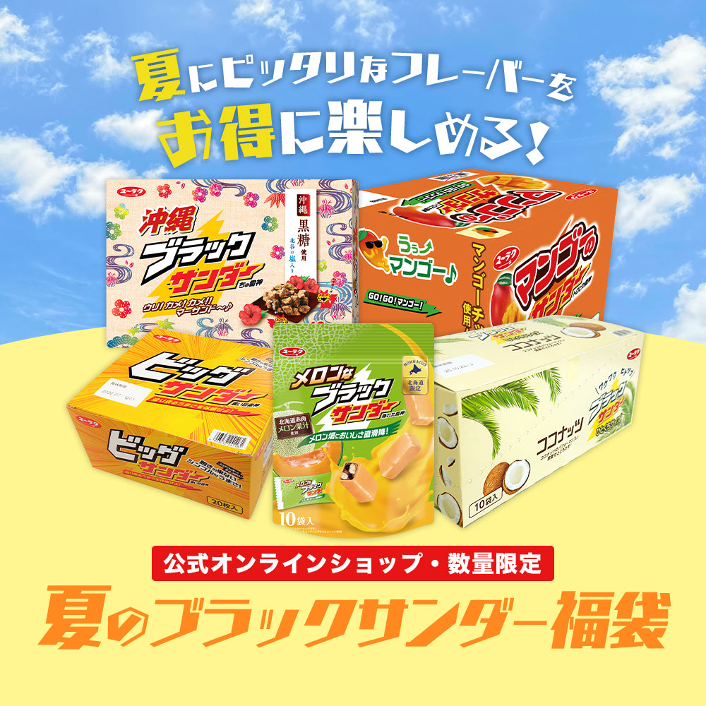 夏のブラックサンダー福袋