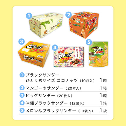 夏のブラックサンダー福袋