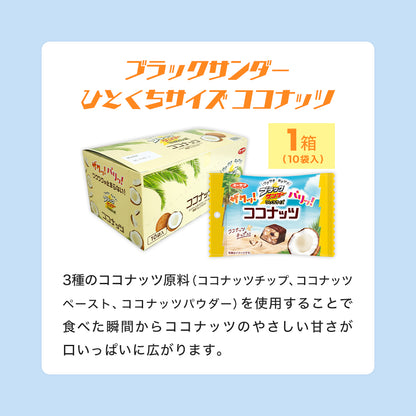 夏のブラックサンダー福袋