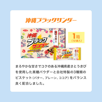 夏のブラックサンダー福袋