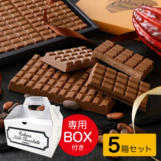 デラックスミルクチョコレート 5箱セット 専用箱付き