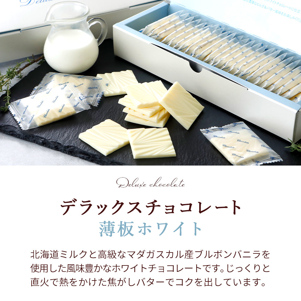 デラックスチョコレート 薄板ホワイト｜有楽製菓公式｜風味豊かな