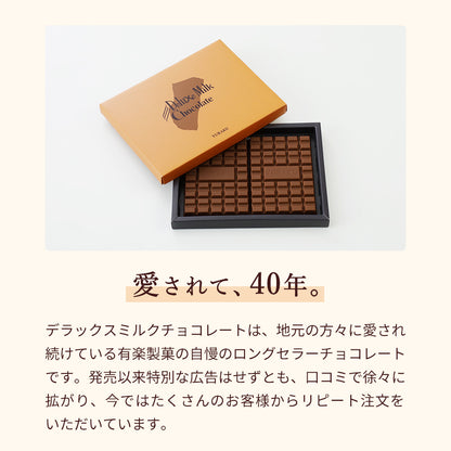 デラックスミルクチョコレート（1箱・10箱）