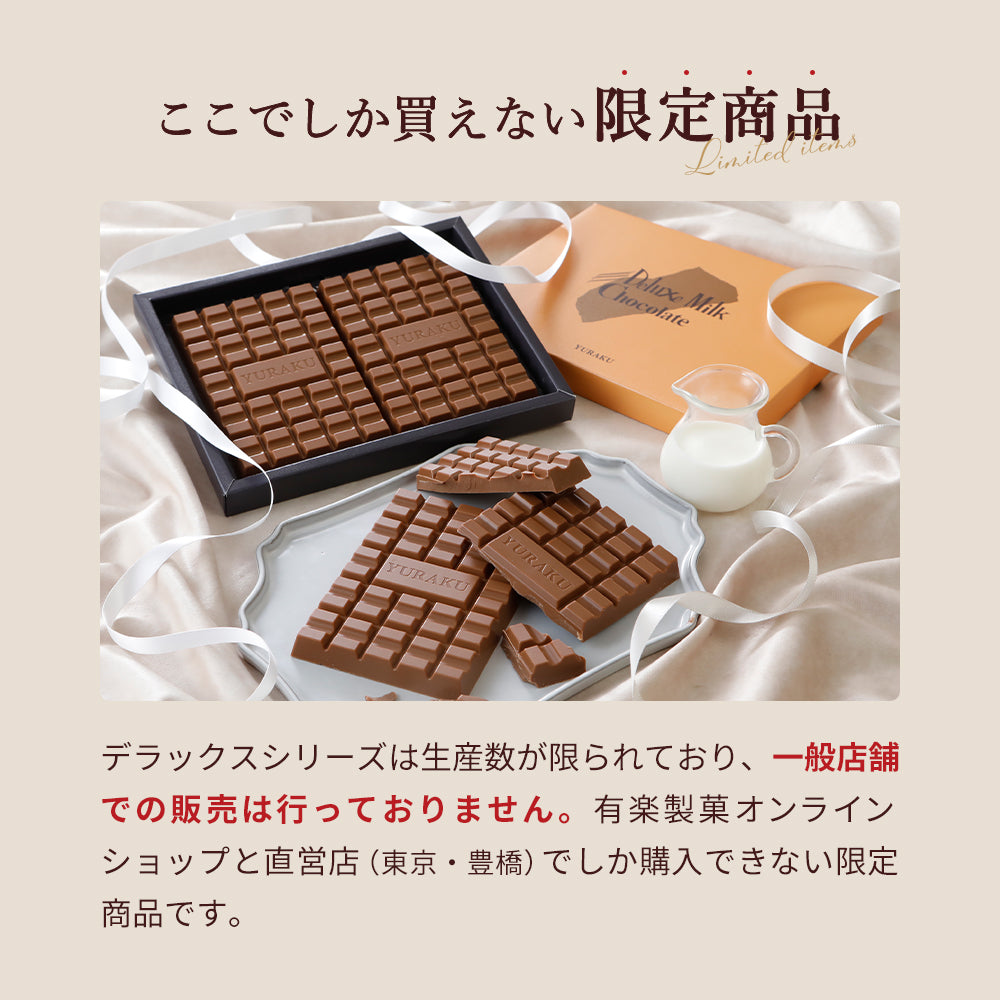 デラックスミルクチョコレート（1箱・10箱）