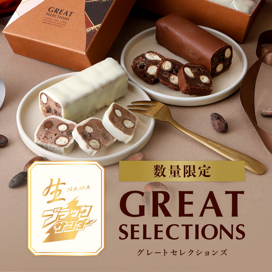 生ブラックサンダー GREAT SELECTIONS