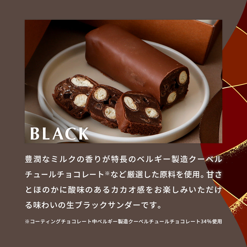 生ブラックサンダー GREAT SELECTIONS | バレンタイン2026