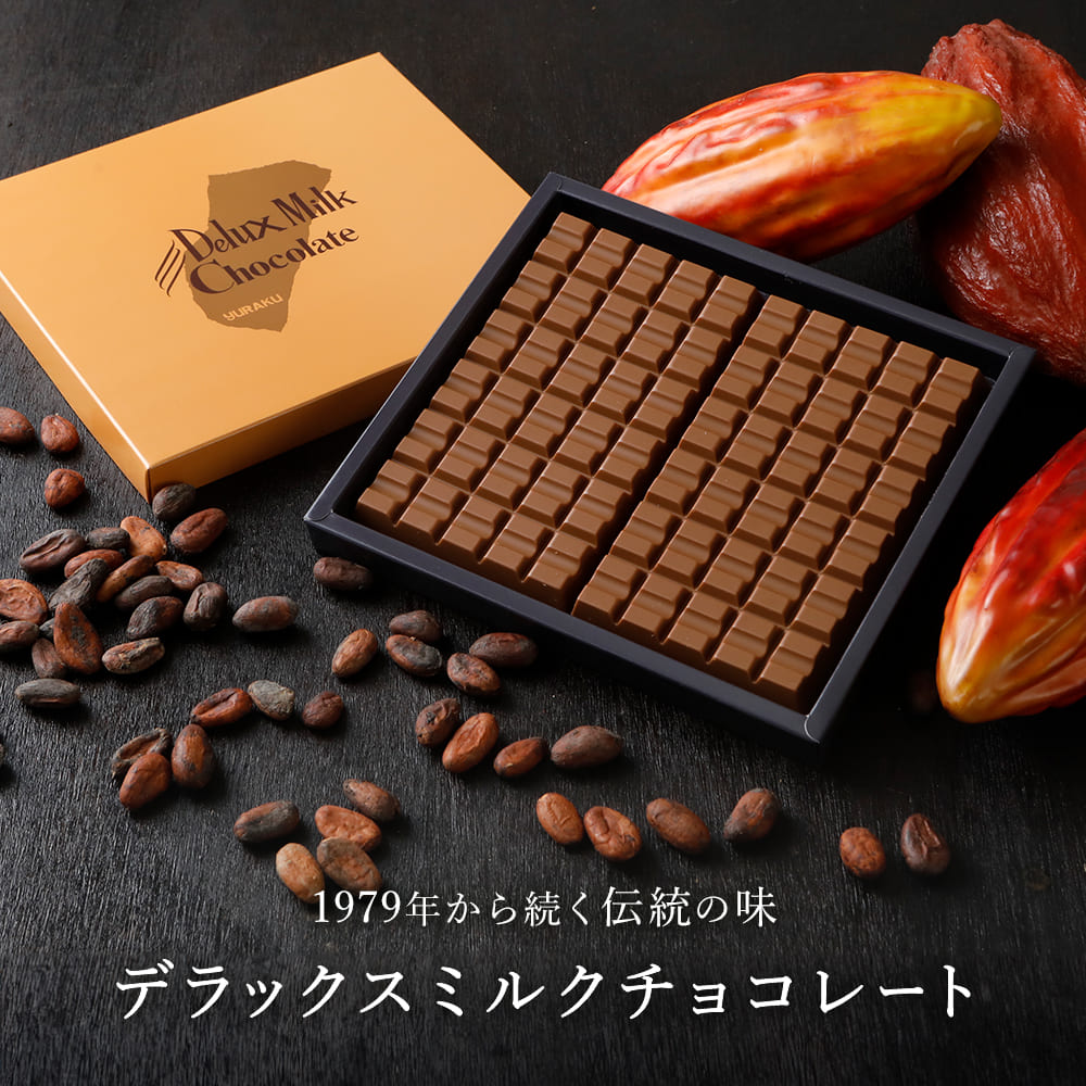 デラックスミルクチョコレート（1箱・10箱）