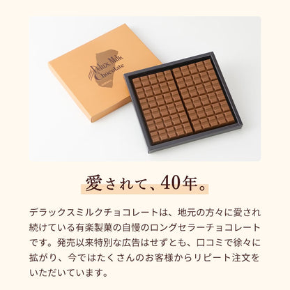 デラックスミルクチョコレート（1箱・10箱）