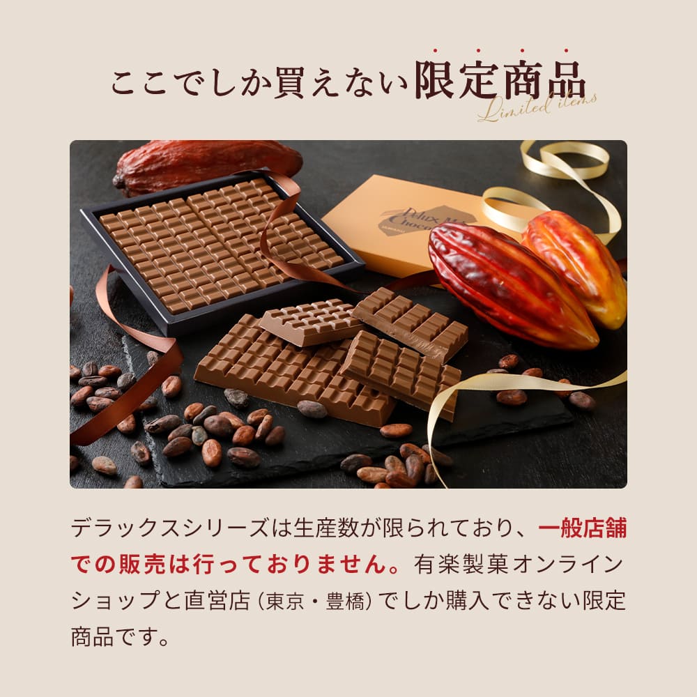 【ポスト投函】デラックスミルクチョコレート１箱