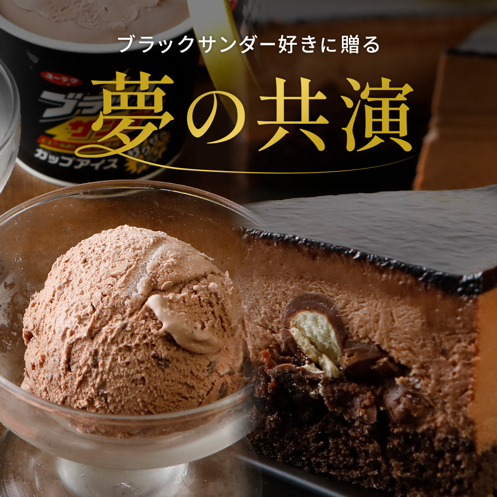 ブラックサンダーカップアイス＆ブラックサンダーケーキセット