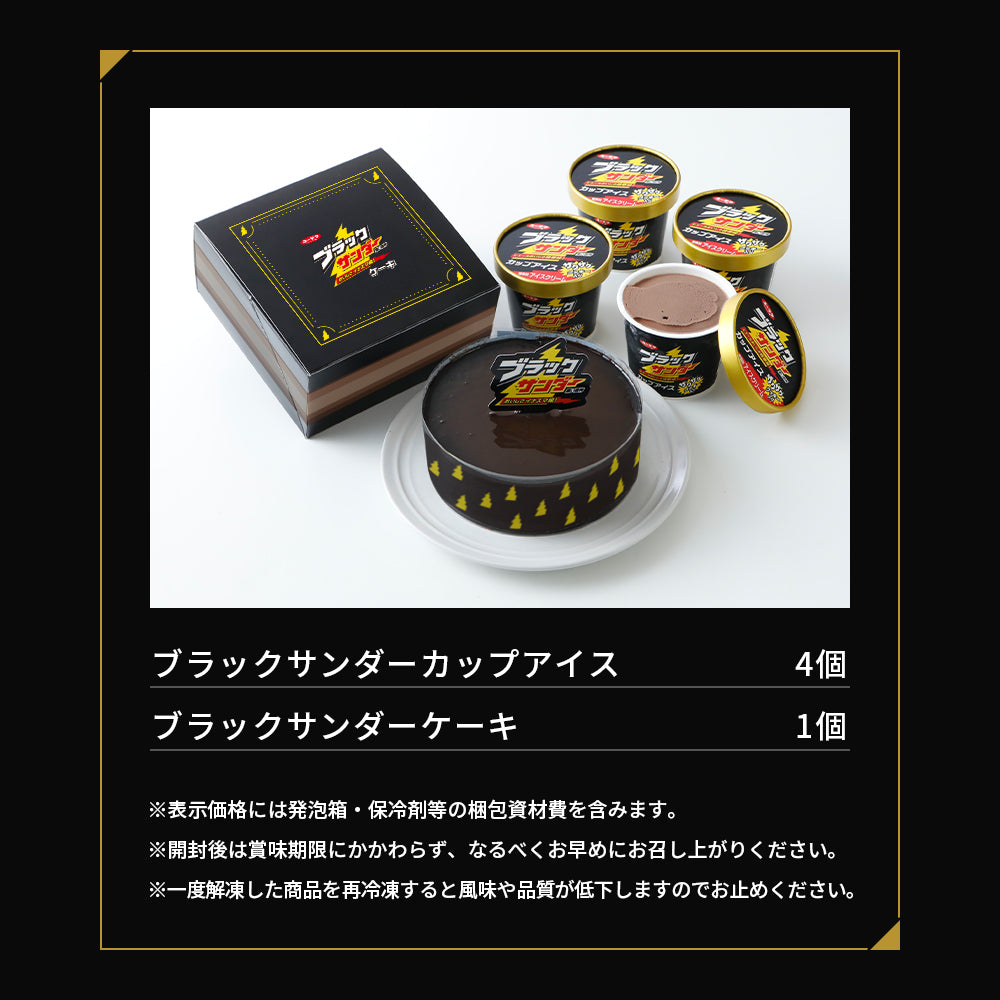 ブラックサンダーカップアイス＆ブラックサンダーケーキセット