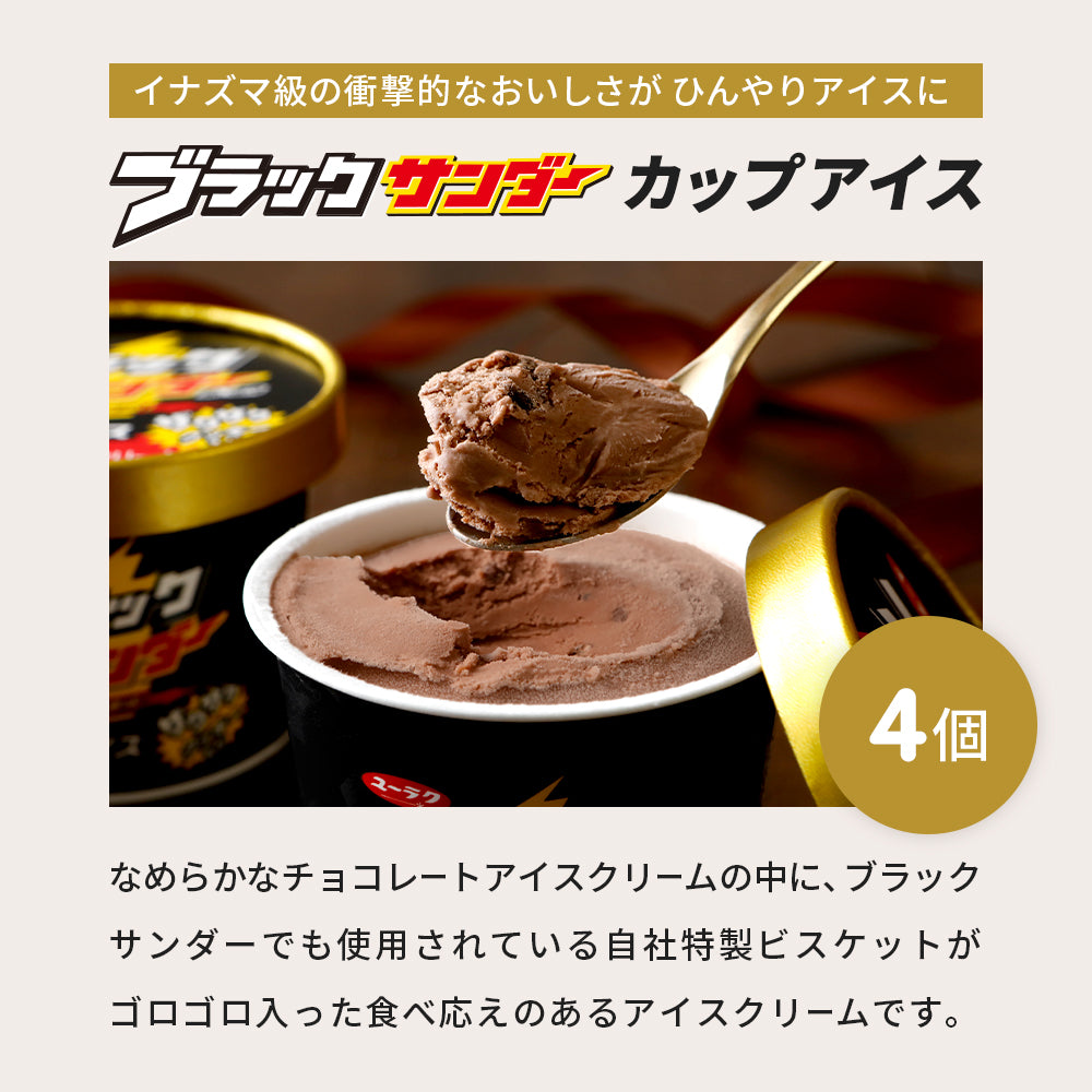 ブラックサンダーカップアイス＆ブラックサンダーケーキセット