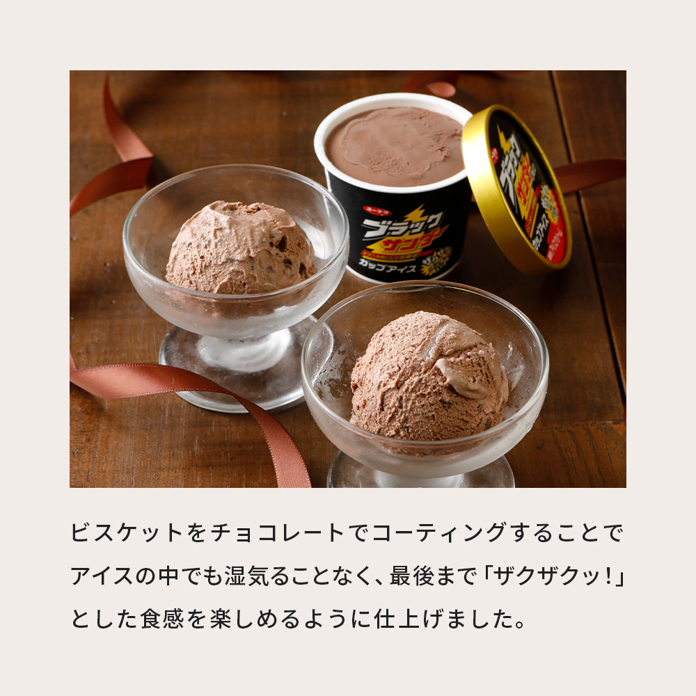 ブラックサンダーカップアイス＆ブラックサンダーケーキセット│ 公式