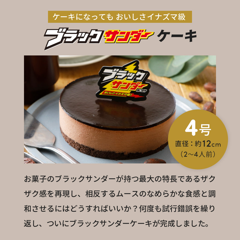 ブラックサンダーカップアイス＆ブラックサンダーケーキセット