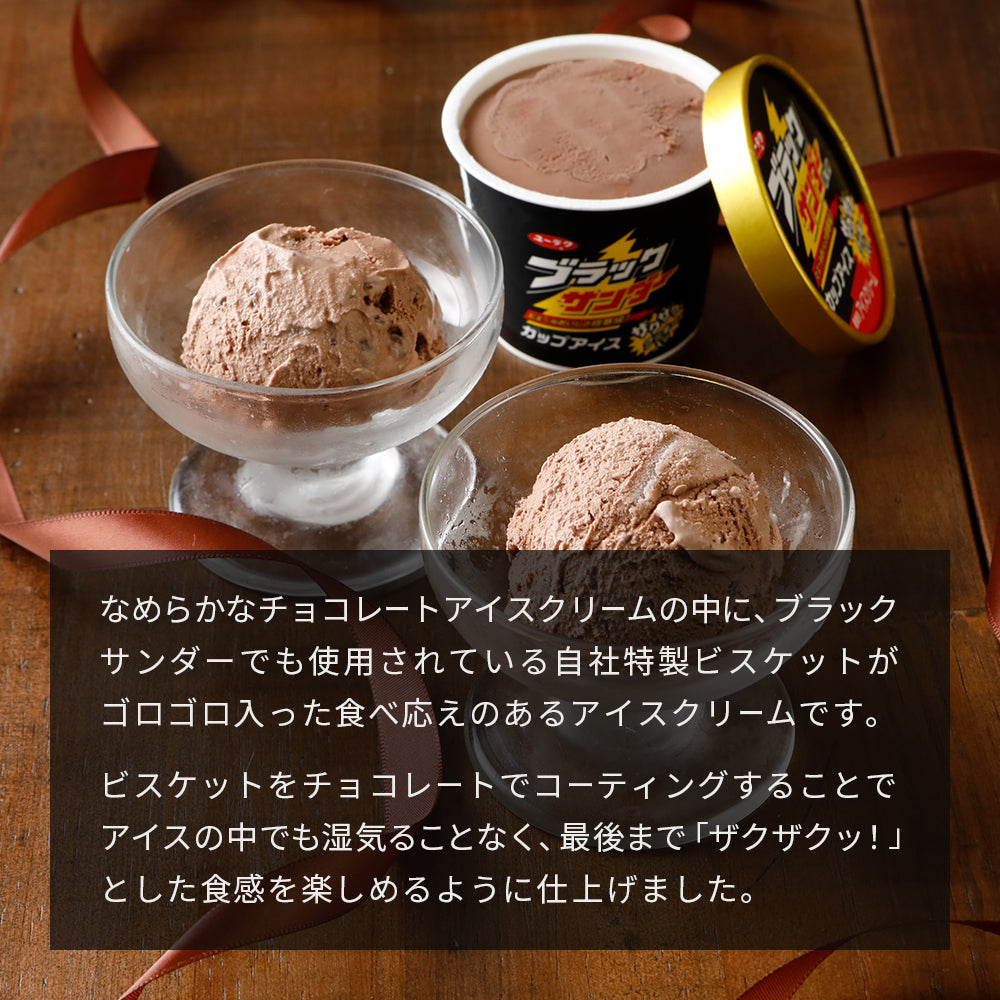 ブラックサンダーカップアイス　8個セット