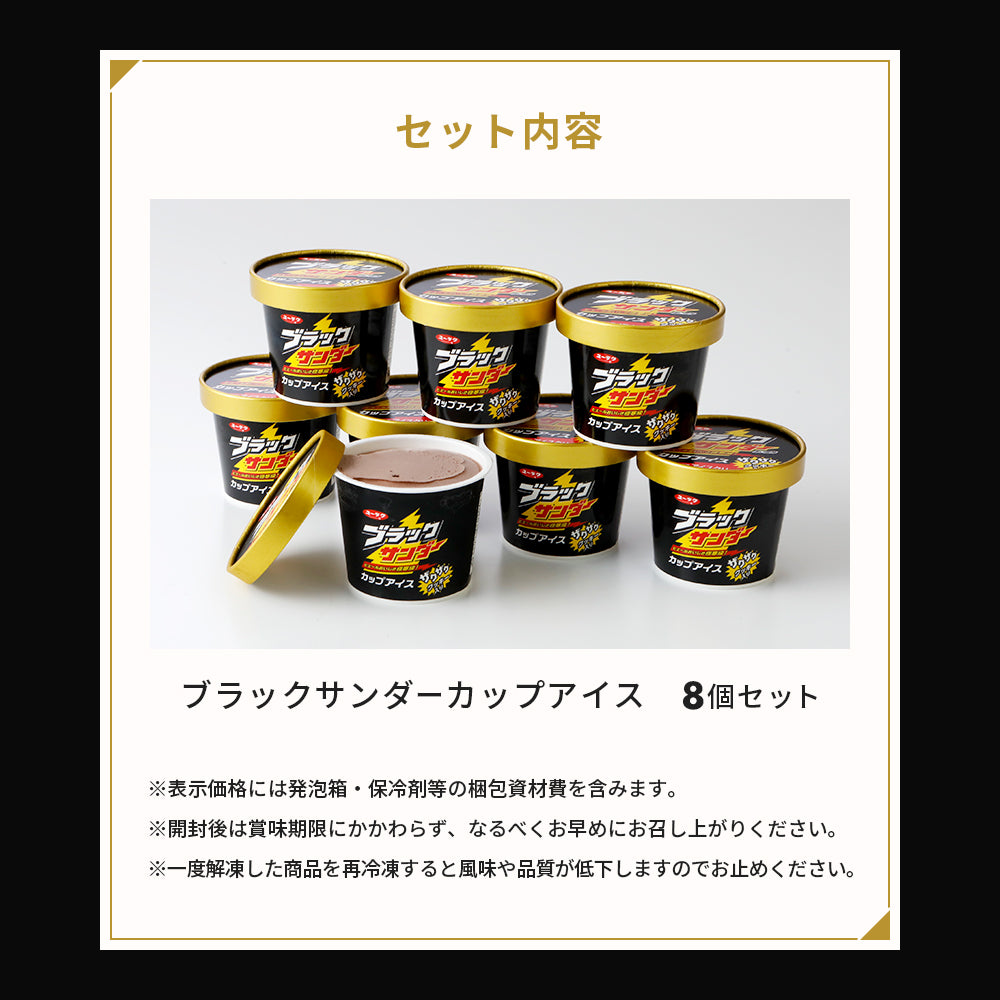 ブラックサンダーカップアイス 8個セット│ 公式通販・直営店限定 冷凍