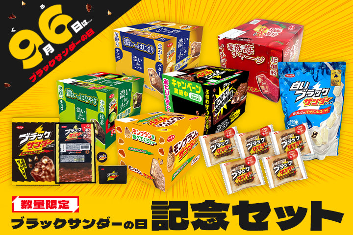 ブラックサンダー公式通販 | 有楽製菓公式オンラインショップ ブラックサンダー公式通販 | 有楽製菓公式オンラインショップ